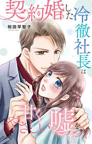 契約婚した冷徹社長は甘くやさしい嘘をつく