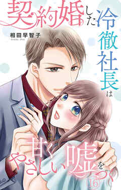 契約婚した冷徹社長は甘くやさしい嘘をつく 16