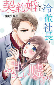 契約婚した冷徹社長は甘くやさしい嘘をつく