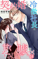 契約婚した冷徹社長は甘くやさしい嘘をつく 18