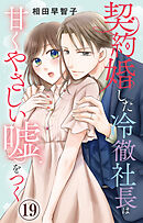 契約婚した冷徹社長は甘くやさしい嘘をつく 19