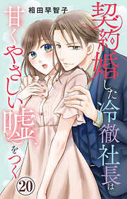 契約婚した冷徹社長は甘くやさしい嘘をつく