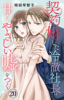契約婚した冷徹社長は甘くやさしい嘘をつく 20