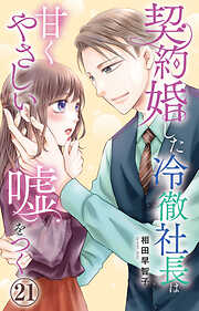 契約婚した冷徹社長は甘くやさしい嘘をつく