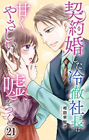契約婚した冷徹社長は甘くやさしい嘘をつく 21