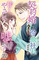 契約婚した冷徹社長は甘くやさしい嘘をつく 22