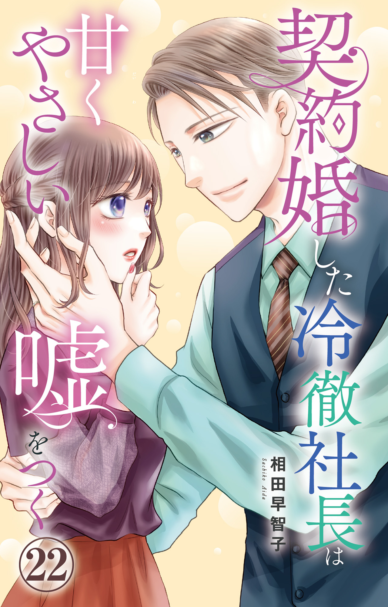 契約婚した冷徹社長は甘くやさしい嘘をつく 1.2 契約婚した冷徹社長は甘くやさしい嘘をつく 22 | 漫画無料試し読みなら