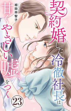 契約婚した冷徹社長は甘くやさしい嘘をつく