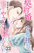 契約婚した冷徹社長は甘くやさしい嘘をつく 23