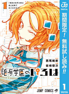 【期間限定　無料お試し版】暗号学園のいろは 1 - 西尾維新/岩崎優次 - 少年マンガ・無料試し読みなら、電子書籍・コミックストア ブックライブ