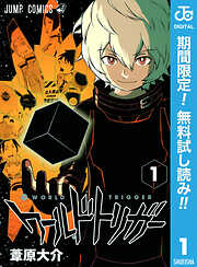 ワールドトリガー 1