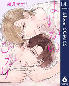 【単話売】よすがのひかり 6