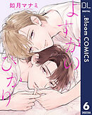 【単話売】よすがのひかり 6