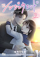シンジュウエンド 分冊版 3