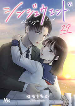 シンジュウエンド 分冊版 29