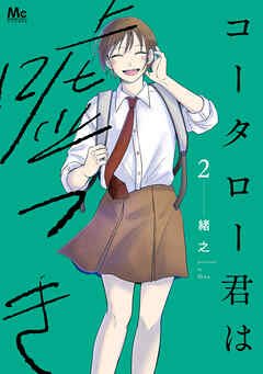 コータロー君は嘘つき 単行本版 2