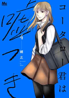 コータロー君は嘘つき 単行本版