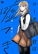 コータロー君は嘘つき 単行本版 4