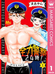 全力警察24時！