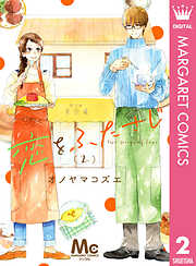 恋をふたさじ 分冊版