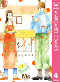 恋をふたさじ 分冊版 4 - オノヤマコズエ - 女性マンガ・無料試し読みなら、電子書籍・コミックストア ブックライブ