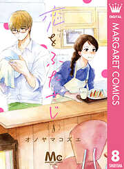 恋をふたさじ 分冊版