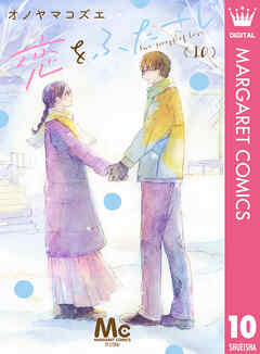 恋をふたさじ 分冊版