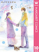 恋をふたさじ 分冊版 10