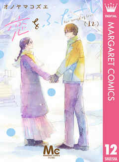 恋をふたさじ 分冊版