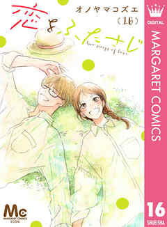 恋をふたさじ 分冊版 16 - オノヤマコズエ - 女性マンガ・無料試し読みなら、電子書籍・コミックストア ブックライブ