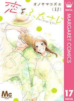 恋をふたさじ 分冊版 17 - オノヤマコズエ - 女性マンガ・無料試し読みなら、電子書籍・コミックストア ブックライブ