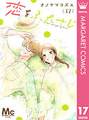 恋をふたさじ 分冊版 17