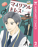 マイリアルドレス 2