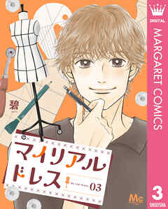 マイリアルドレス