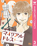 マイリアルドレス 3