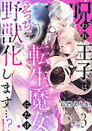 呪われ王子は転生魔女にだけえっちな野獣化します…！？(3)