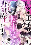 呪われ王子は転生魔女にだけえっちな野獣化します…！？(6)