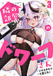 隣の部屋のドワーフさん(3)