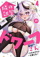 隣の部屋のドワーフさん(4)