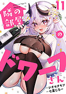 隣の部屋のドワーフさん(11)