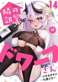 隣の部屋のドワーフさん(14)