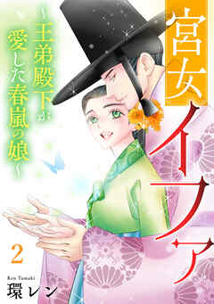 宮女イファ～王弟殿下が愛した春嵐の娘～【単行本版／描き下ろしオマケつき】