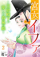 宮女イファ～王弟殿下が愛した春嵐の娘～【単行本版／描き下ろしオマケつき】(2)