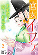 宮女イファ～王弟殿下が愛した春嵐の娘～【単行本版／描き下ろしオマケつき】(2)
