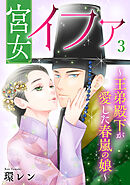 宮女イファ～王弟殿下が愛した春嵐の娘～【単行本版／描き下ろしオマケつき】(3)