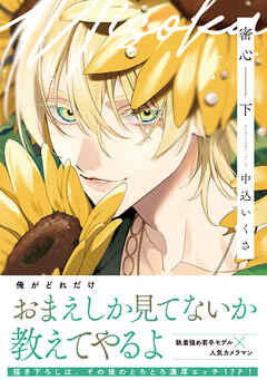 密心【コミックス版】(下)