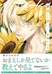 密心【コミックス版】