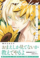 密心【コミックス版】(下)