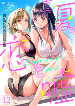 真夏の恋と嘘【フルカラー】