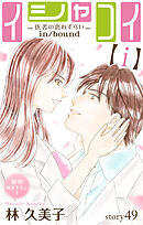 Love Silky　イシャコイ【ｉ】 -医者の恋わずらい in/bound-　story49